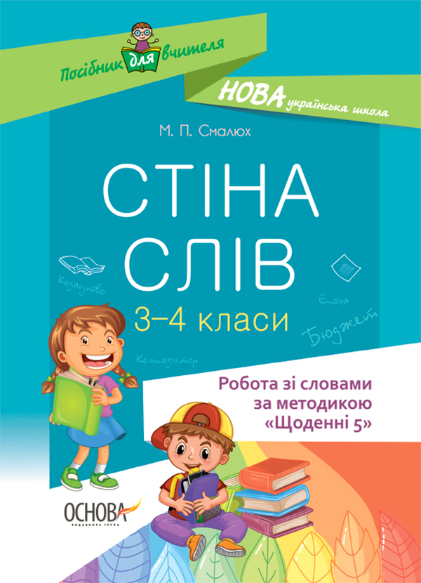 Стіна слів. Робота зі словами. 3—4 клас