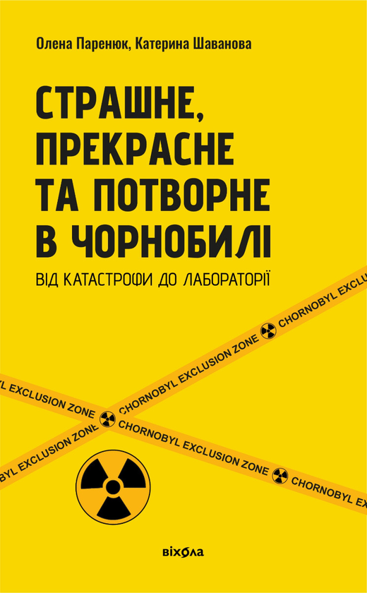 Страшне, прекрасне та потворне в Чорнобилі
