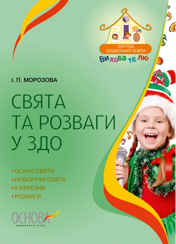 Свята та розваги у ЗДО