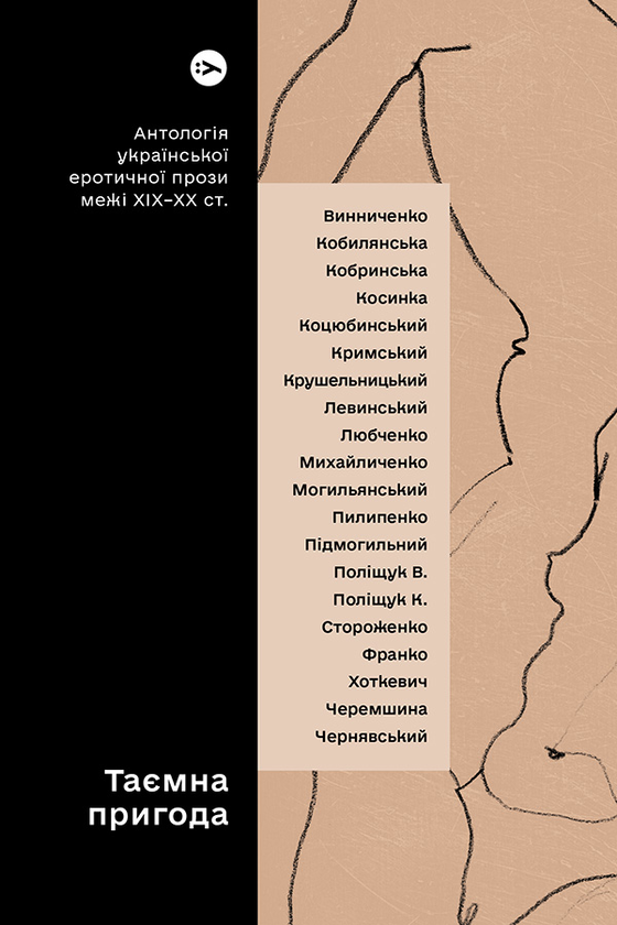 Таємна пригода. Антологія української еротичної прози межі ХІХ-ХХ ст.