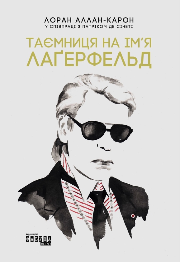 Таємниця на ім’я Лагерфельд