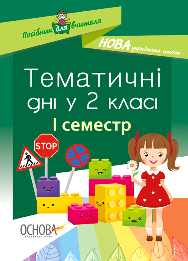 Тематичні дні. 2-й клас. I семестр