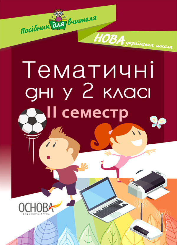 Тематичні дні. 2-й клас. II семестр
