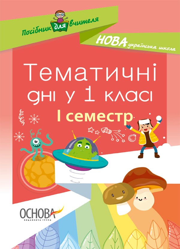Тематичні дні у 1 класі. І семестр