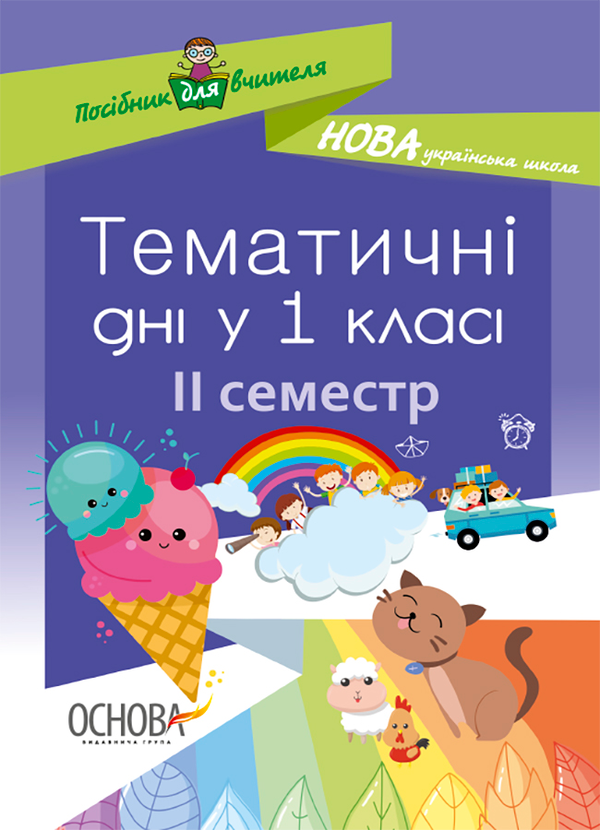 Тематичні дні у 1 класі. ІІ семестр