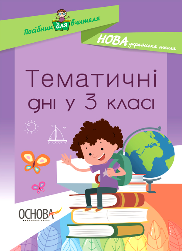 Тематичні дні у 3 класі