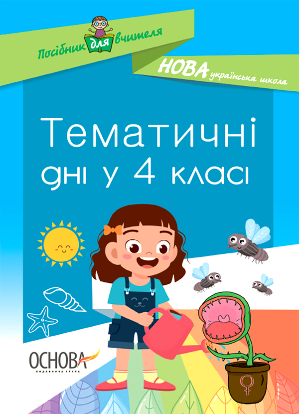 Тематичні дні у 4-му класі