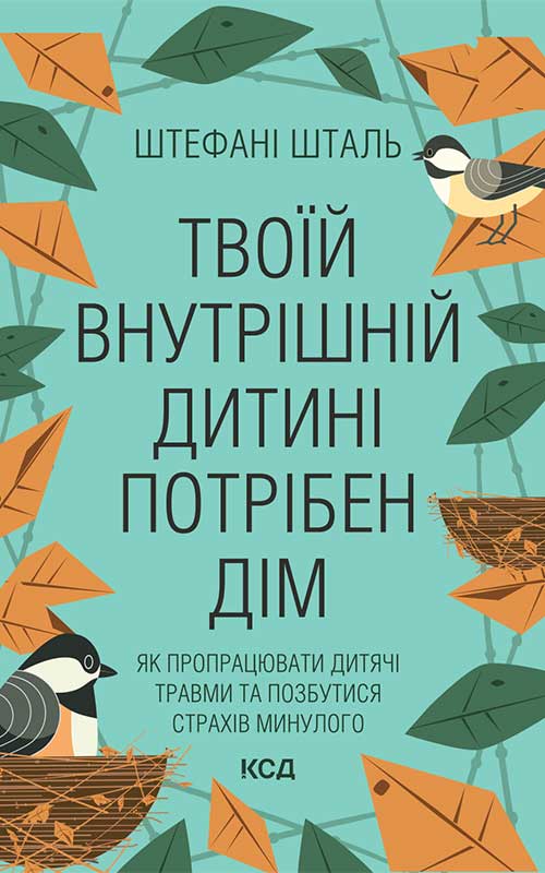 Твоїй внутрішній дитині потрібен дім