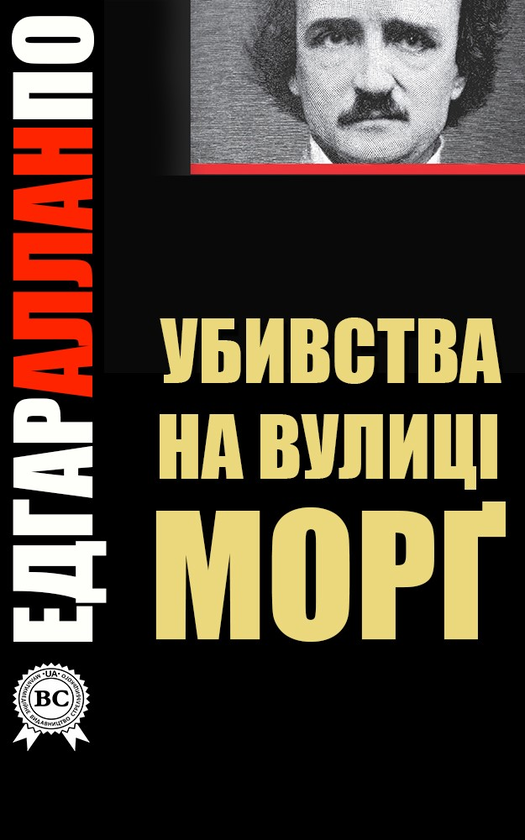 Убивства на вулиці Морґ