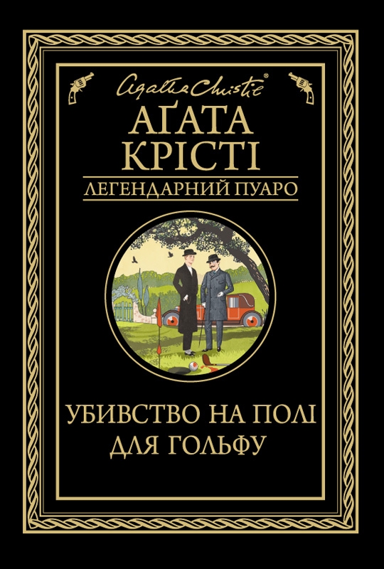 Убивство на полі для гольфу