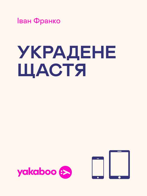 Украдене щастя