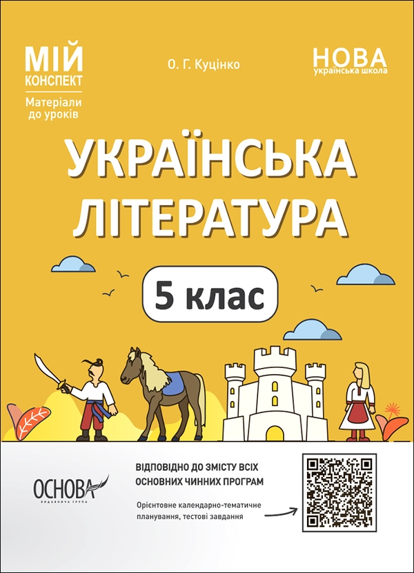 Українська література. 5-й клас. Мій конспект. Матеріали до уроків