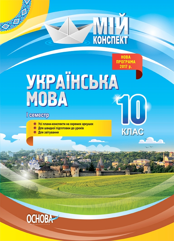 Українська мова. 10 клас. I семестр