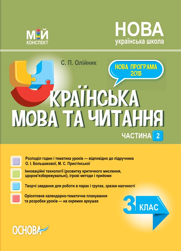 Українська мова. 3 клас. Частина 2 (за підручником О. І. Большакової, М. С. Пристінської)