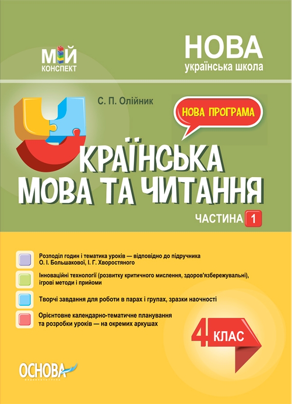 Українська мова. 4 клас. Частина 1 (за підручником О. І. Большакової, І. Г. Хворостяного)