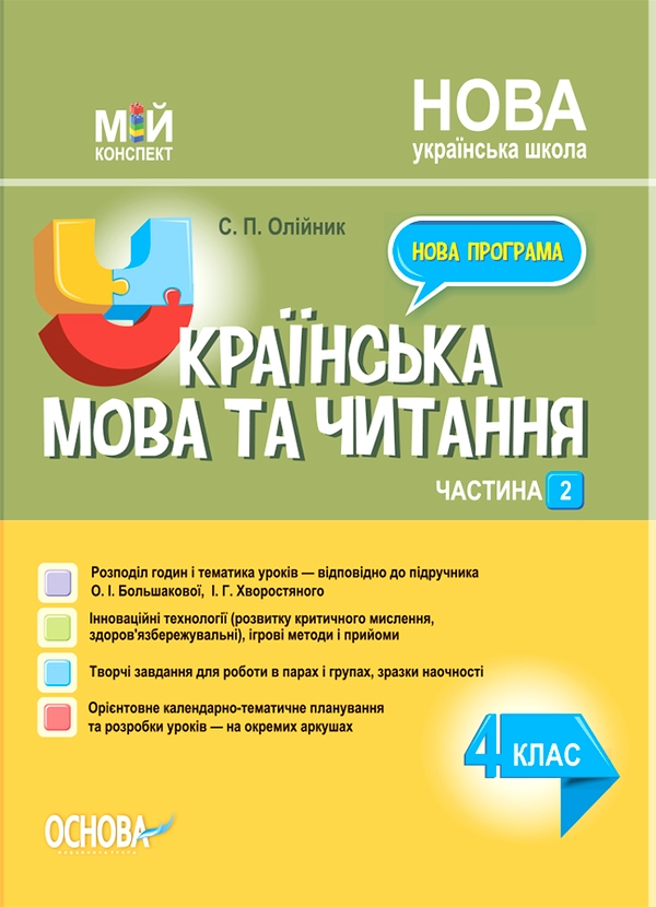 Українська мова. 4 клас. Частина 2 (за підручником О. І. Большакової, І. Г. Хворостяного)