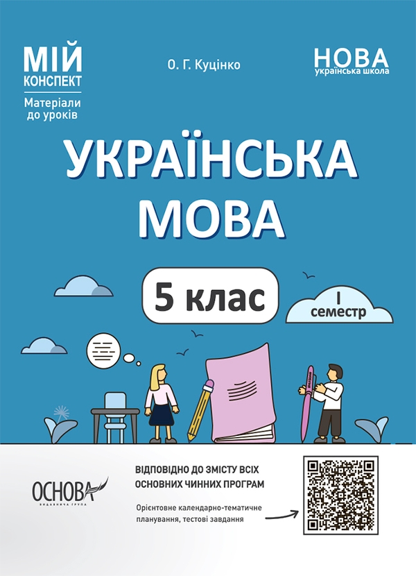 Українська мова. 5-й клас. І семестр