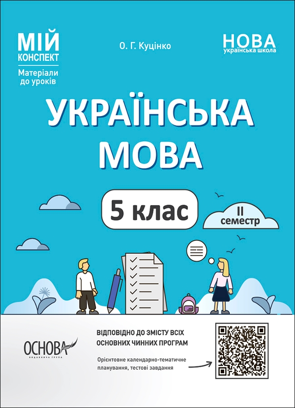 Українська мова. 5-й клас. ІІ семестр