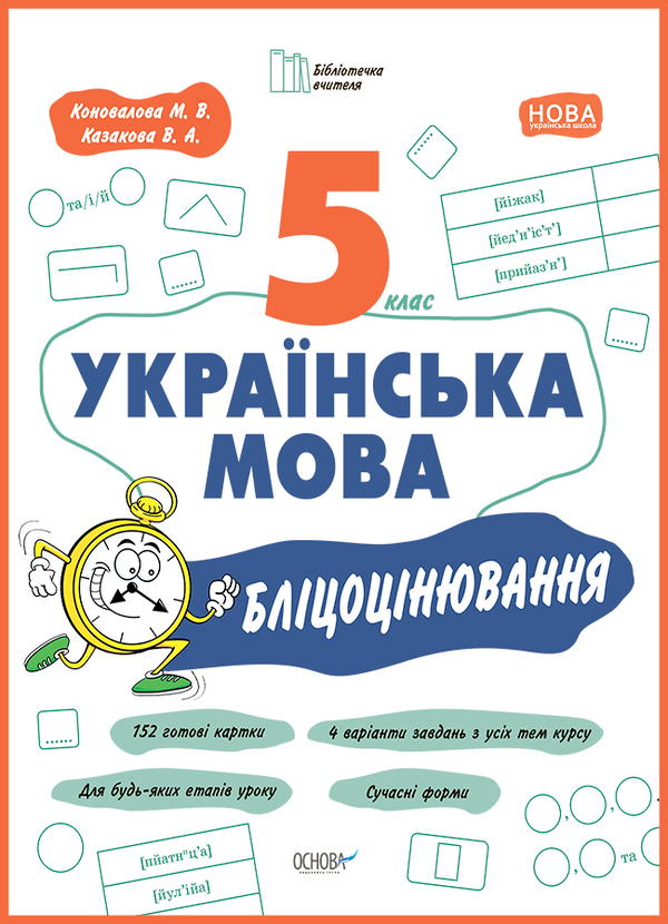 Українська мова. 5 клас. Бліцоцінювання