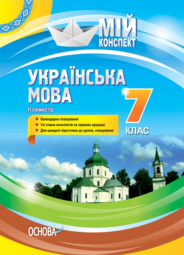 Українська мова . 7 клас. II семестр