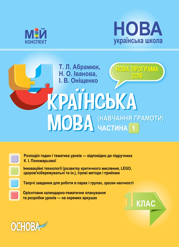 Українська мова (навчання грамоти). 1 клас. Частина 1 (за підручником К. І. Пономарьової)