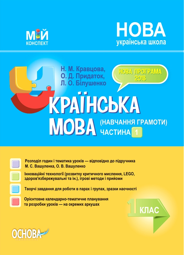 Українська мова (навчання грамоти). 1 клас. Частина 1 (за підручником М. С. Вашуленка, О. В. Вашуленко)