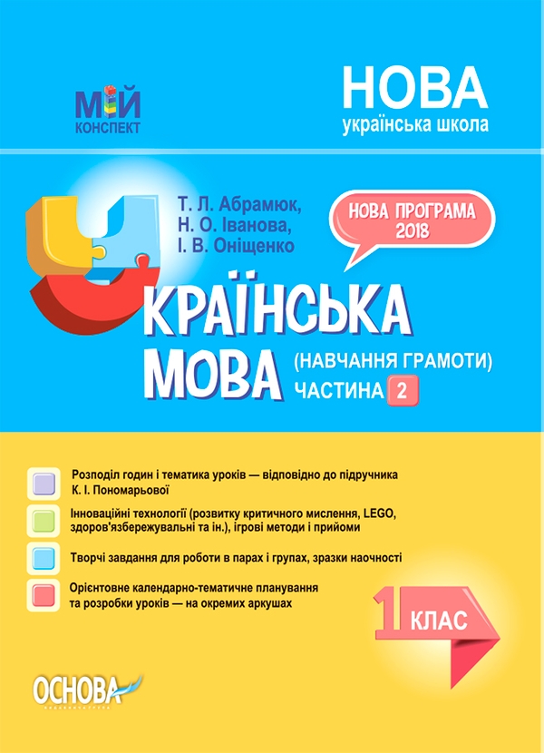 Українська мова (навчання грамоти). 1 клас. Частина 2 (за підручником К. І. Пономарьової)