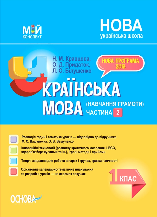 Українська мова (навчання грамоти). 1 клас. Частина 2 (за підручником М. С. Вашуленка, О. В. Вашуленко)