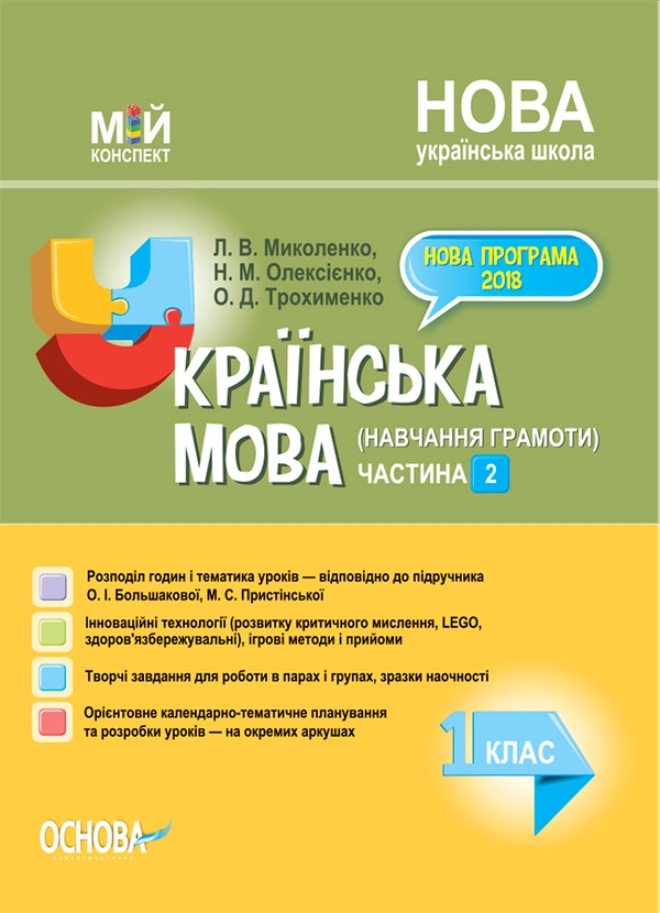 Українська мова (навчання грамоти). 1 клас. Частина 2 (за підручником О. І. Большакової, М. С. Пристінської)