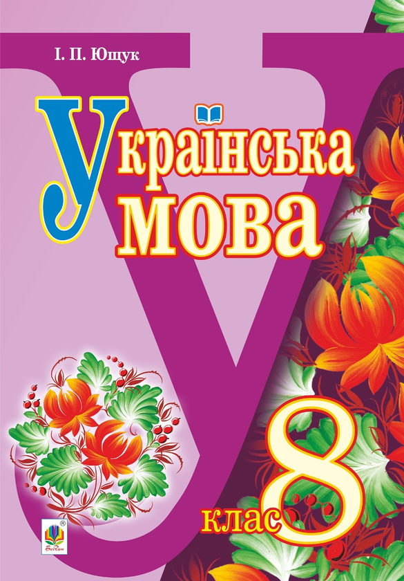 Українська мова підручник для 8 класу загальноосвітніх навчальних закладів