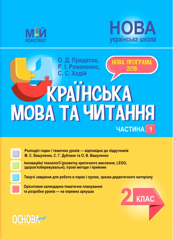 Українська мова та читання. 2 клас. Частина 1 (до підручників М. С. Вашуленка, С. Г. Дубовик та О. В. Вашуленко)