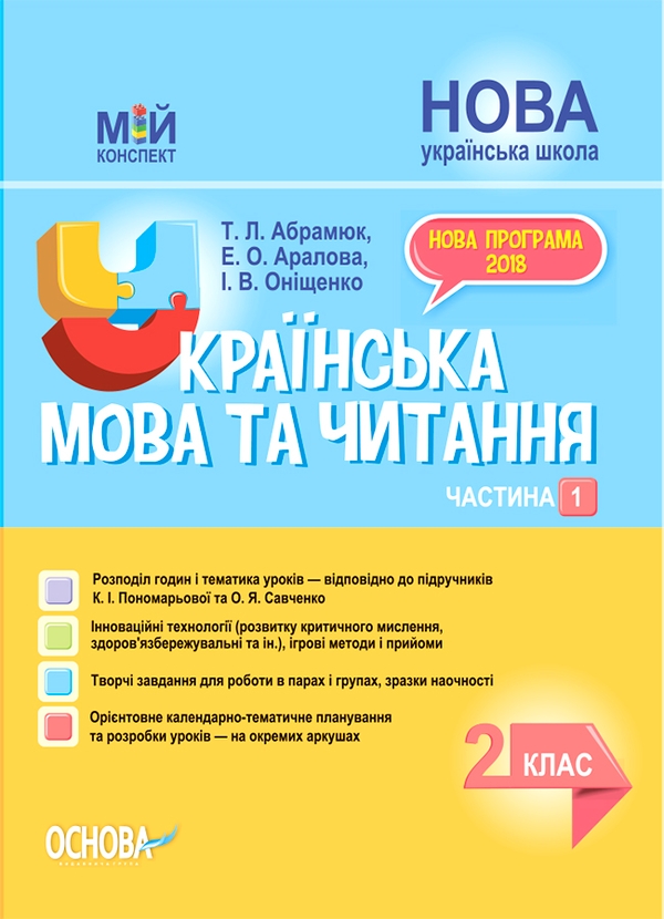 Українська мова та читання. 2 клас. Частина 1 (за підручниками К. І. Пономарьової та О. Я. Савченко)