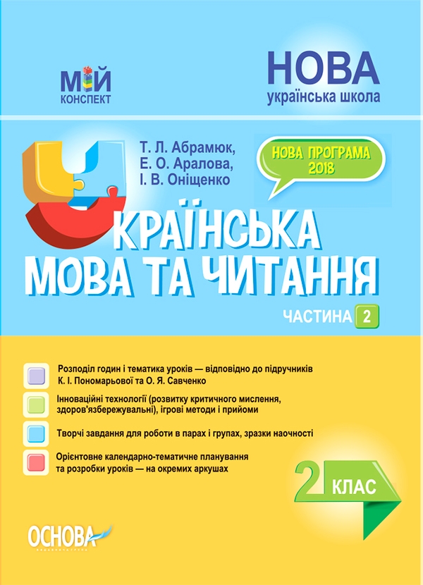Українська мова та читання. 2 клас. Частина 2 (за підручниками К. І. Пономарьової та О. Я. Савченко)