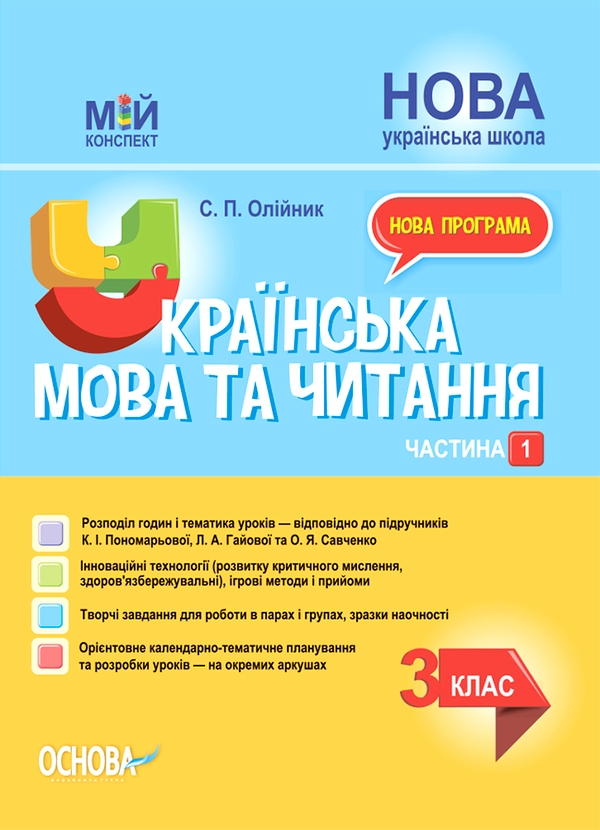 Українська мова та читання. 3 клас. Частина 1 (за підручниками К. І. Пономарьової, Л. А. Гайової – мова та О. Я. Савченко - читання)