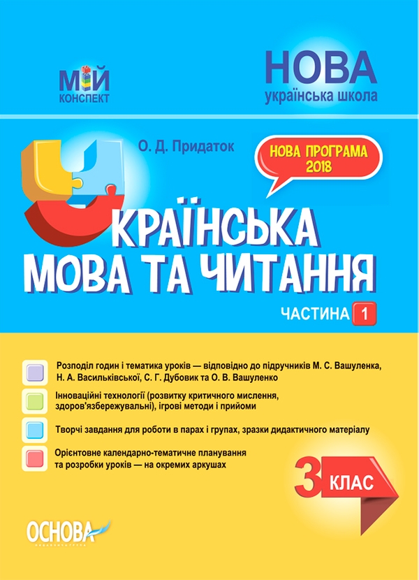 Українська мова та читання. 3 клас. Частина 1 (за підручниками М. С. Вашуленка, Н. А. Васильківської, С. Г. Дубовик – мова та О. В. Вашуленко – читання)