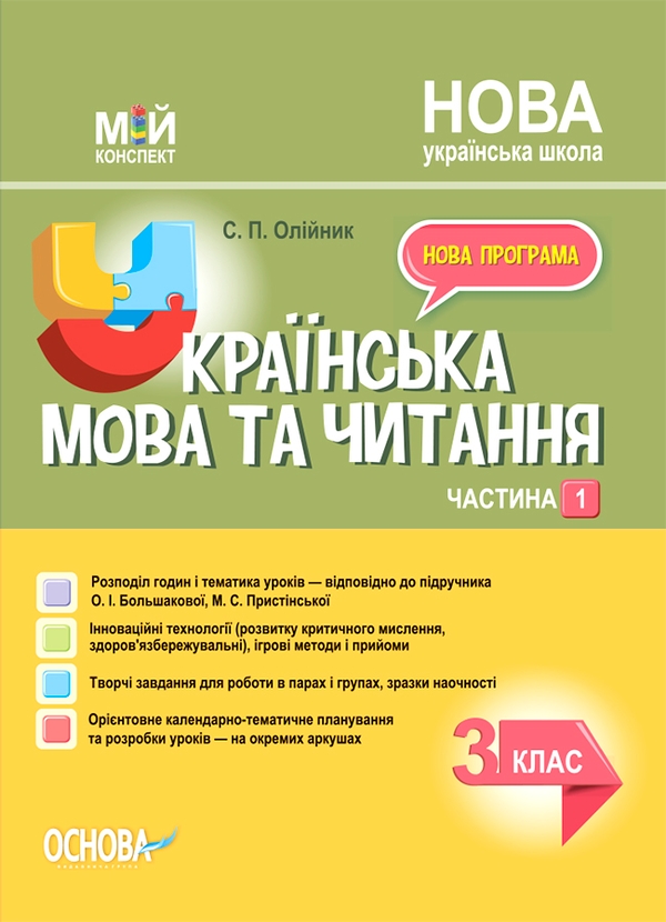 Українська мова та читання. 3 клас. Частина 1 (за підручником О. І. Большакової, М. С. Пристінської)