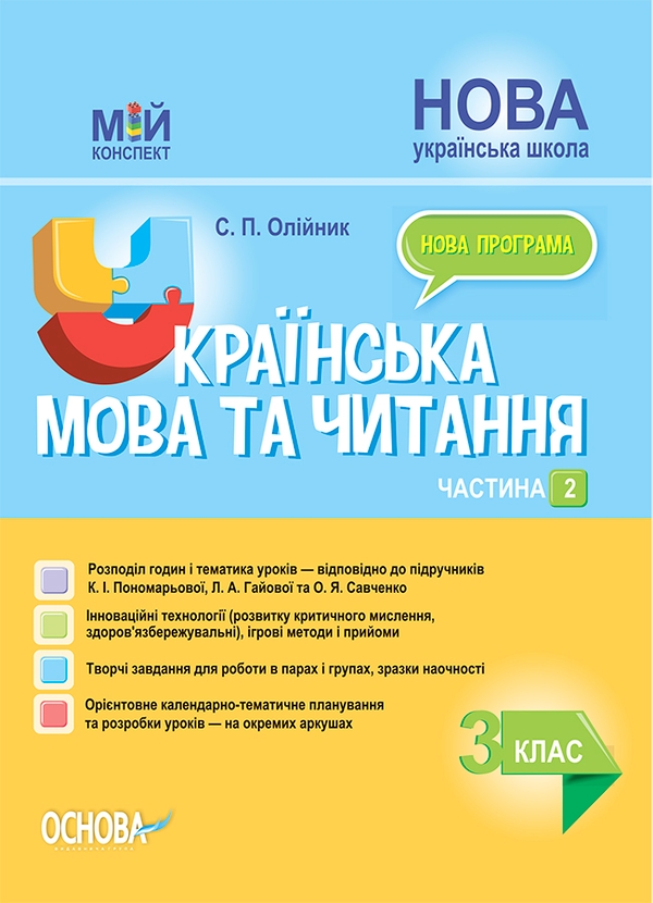 Українська мова та читання. 3 клас. Частина 2 (за підручниками К. І. Пономарьової, Л. А. Гайової та О. Я. Савченко)