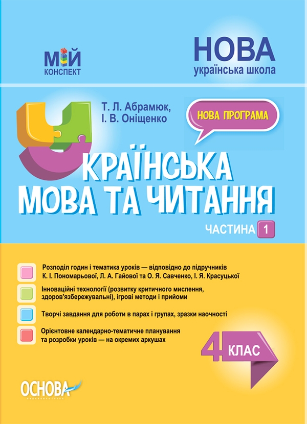 Українська мова та читання. 4 клас. Частина 1 (за підручниками К. І. Пономарьової, Л. А. Гайової та О. Я. Савченко, І. Я. Красуцької)