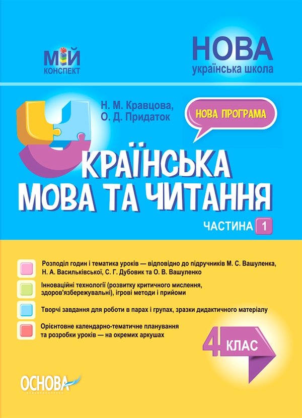 Українська мова та читання. 4 клас. Частина 1 (за підручниками М. С. Вашуленка, Н. А. Васильківської, С. Г. Дубовик та О. В. Вашуленко)