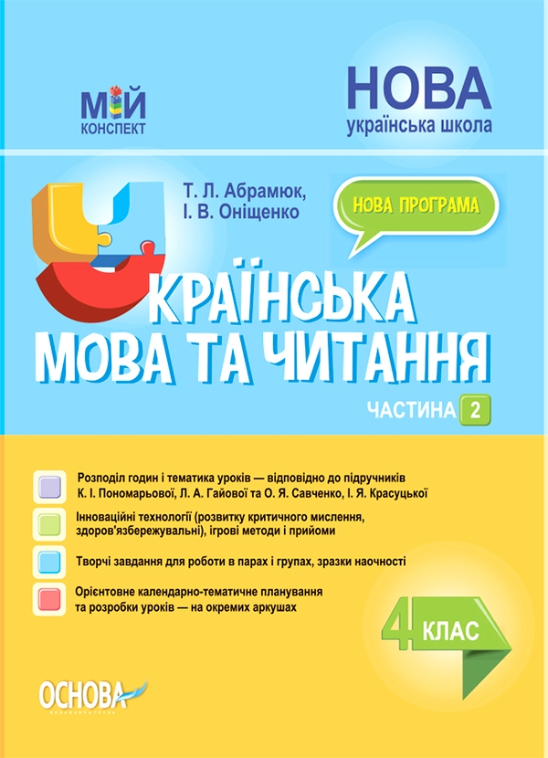 Українська мова та читання. 4 клас. Частина 2 (за підручниками К. І. Пономарьової, Л. А. Гайової та О. Я. Савченко, І. Я. Красуцької)