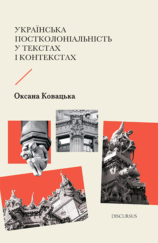 Українська постколоніальність у текстах і контекстах
