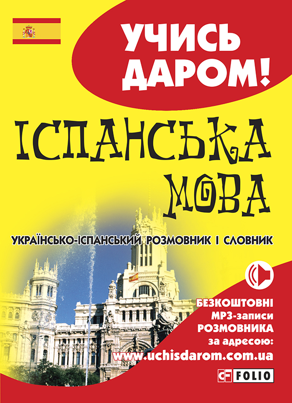 Українсько-іспанський розмовник і словник