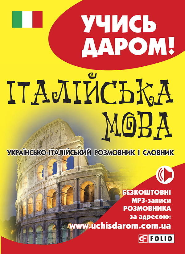 Українсько-італійський розмовник і словник