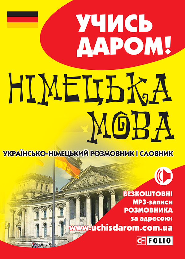 Українсько-німецький розмовник і словник