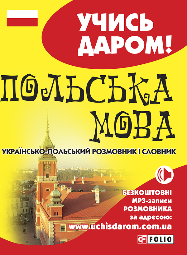 Українсько-польський розмовник і словник