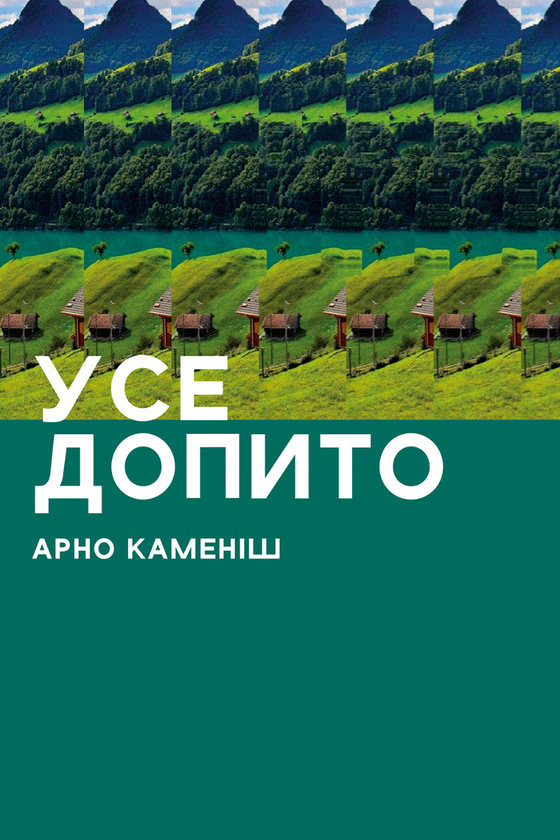 Усе допито