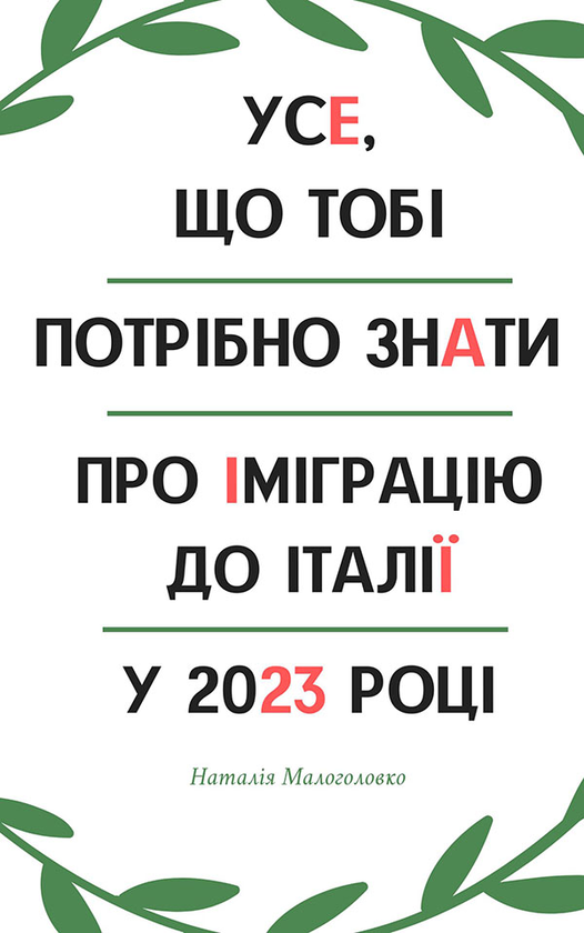Усе, що тобі потрібно знати про іміграцію до Італії у 2023 році
