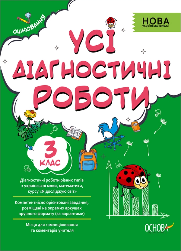 Усі діагностичні роботи. 3 клас
