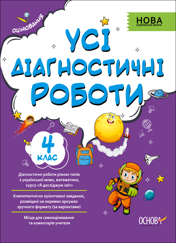 Усі діагностичні роботи. 4 клас