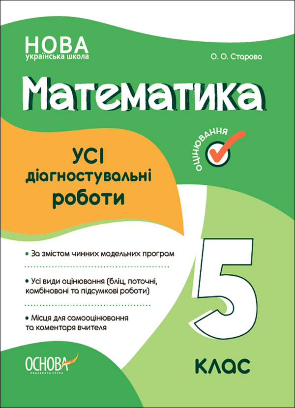 УСІ діагностувальні роботи. Математика. 5 клас